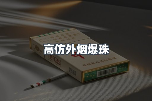 高仿外烟爆珠